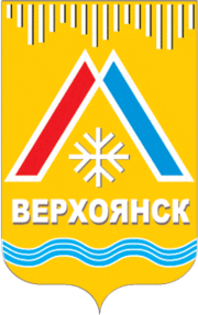 Верхоянск